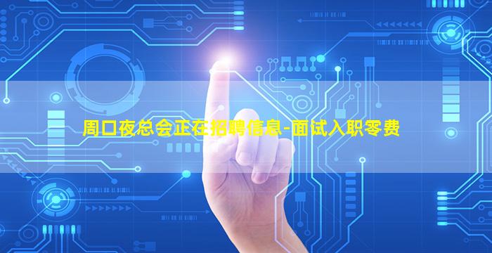周口夜总会正在招聘信息-面试入职零费