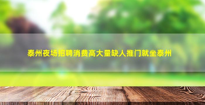 泰州夜场招聘消费高大量缺人推门就坐泰州